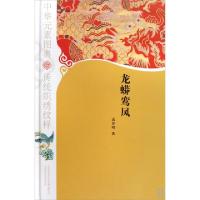 11龙蟒鸾凤(精)/中华元素图典978754520308022