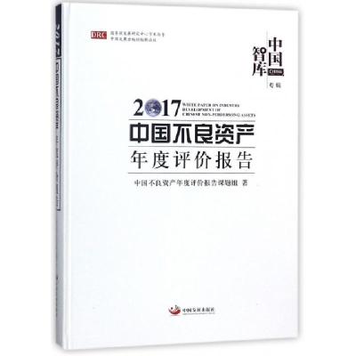 112017中国不良资产年度评价报告(精)/中国智库978751770093722