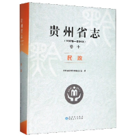 11贵州省志(卷10民政1978-2010)(精)978722115128522