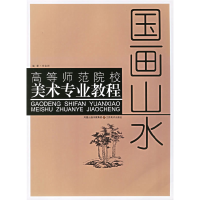 11国画山水——高等师范院校美术专业教程978753442119822