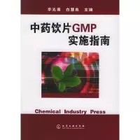 11中药饮片GMP实施指南978750257531122
