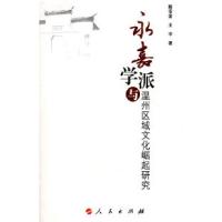 11永嘉学派与温州区域文化崛起研究978701006743822