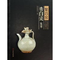 11繁昌窑青白瓷集萃(精)978750103917322
