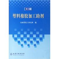 11塑料橡胶加工助剂(第二版)978750253966522
