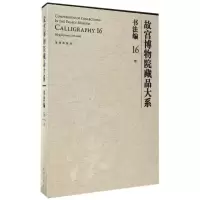 11书法编16.明(Y)/故宫博物院藏品大系978751340884422