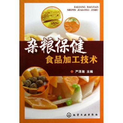 11杂粮保健食品加工技术978712216851122