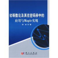 11初等数论及其在密码学中的应用与Maple实现978703025004922