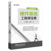 11硬件系统工程师宝典978712124982222