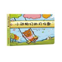 11小动物们的月份歌978755963437522