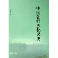 11中国朝鲜族移民史(精)978710106535022