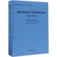 11福建沿海水下考古调查报告:1989~2010978750104913422