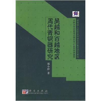 11吴越和百越地区周代青铜器研究978703020190422