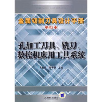 11孔加工刀具、铣刀、数控机床用工具系统978711127330122