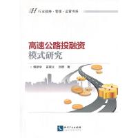 11高速公路投融资模式研究978751302098522