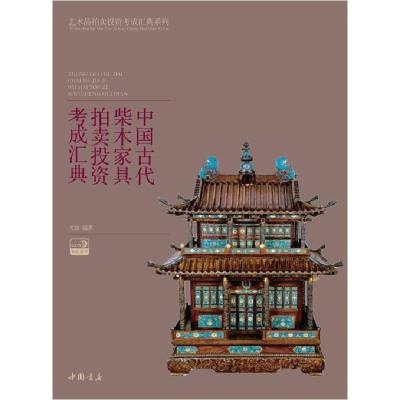 11中国古代柴木家具拍卖投资考成汇典978751490884822