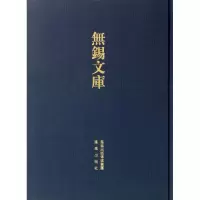 11锡山文集(无锡文库.第4辑)978755061314022