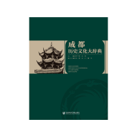 11成都历史文化大辞典(精)978752012041822