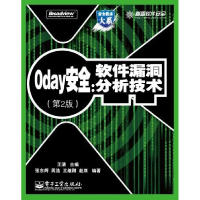 11Oday安全:软件漏洞分析技术(第2版)978712113396122