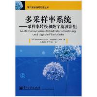 11多采样率系统采样率转换和数字滤波器组978712108464522