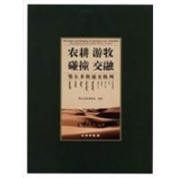 11农耕游牧·碰撞交融:鄂尔多斯通史陈列978750103688222