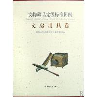 11文物藏品定级标准图例(文房用具卷)(精)978750102037922