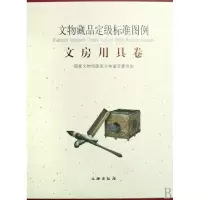 11文物藏品定级标准图例(文房用具卷)(精)978750102037922