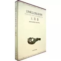 11文物藏品定级标准图例(玉器卷)978750101747822