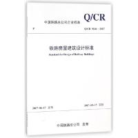 11铁路房屋建筑设计标准 中国铁路总公司企业标准978711324668622