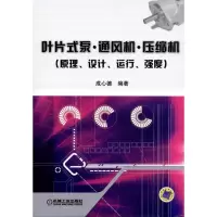 11叶片式泵.通风机.压缩机(原理.设计.运行.强度)978711134021822