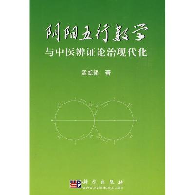 11阴阳五行数学与中医辨证论治现代化978703025127522