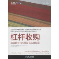 11杠杆收购 投资银行和私募股权实践指南978711159198622