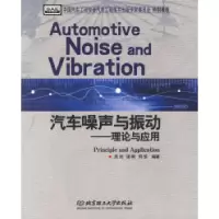 11汽车噪声与振动:理论与应用978756400749222