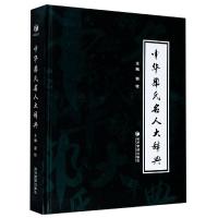 11中华郭氏名人大辞典978750966993822