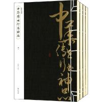 11中华传世行书神品978754612780422