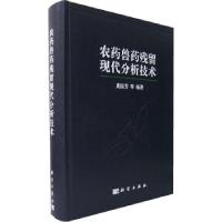 11农药兽药残留现代分析技术978703018644722