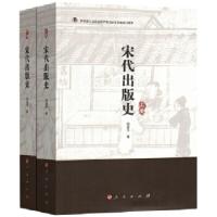 11宋代出版史(上、下册)978701017062622