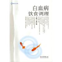 11白血病饮食调理978750911116122