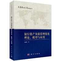 11银行资产负债管理优化理论.模型与应用978703039448422