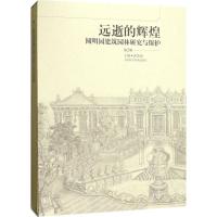 11远逝的辉煌:圆明园建筑园林研究与保护(第2版)9787547837719