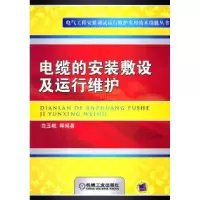 11电缆的安装敷设及运行维护978711132961922