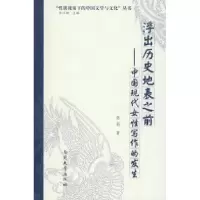 11浮出历史地表之前-中国现代女性写作的发生978731003410922