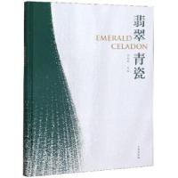 11翡翠青瓷978750106242322