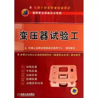 11变压器试验工(国家职业资格培训教程)978711143781922