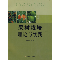 11果树栽培理论与实践978710914045522
