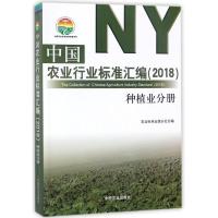 11(2018)种植业分册/中国农业行业标准汇编978710923663922