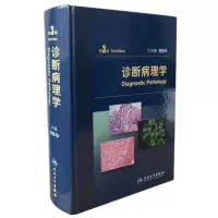 11诊断病理学(第3版)(精)978711716697322