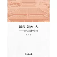 11历程 制度 人:清朝皇权略探978750774256522