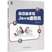 11自己动手写Java虚拟机978711153413622