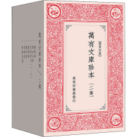 11万有文库珍本(二集)(全8册)978710015782722