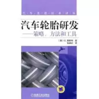 11汽车轮胎研发-策略.方法和工具978711136413922